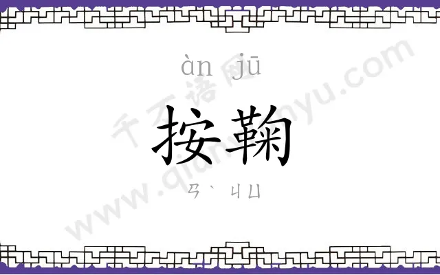 按鞠