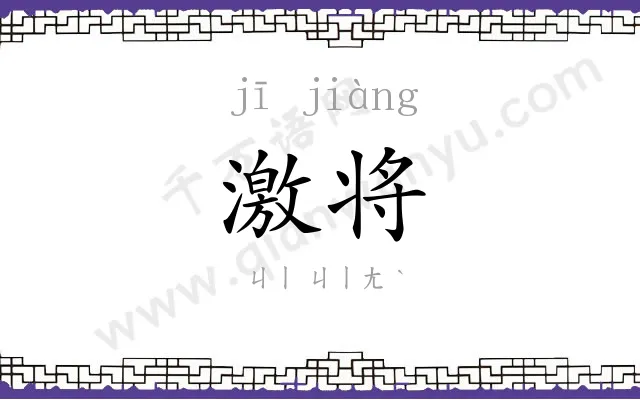 激将