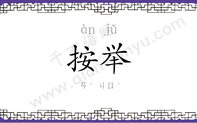 按举