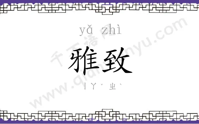 雅致
