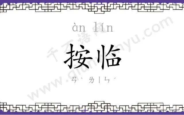 按临