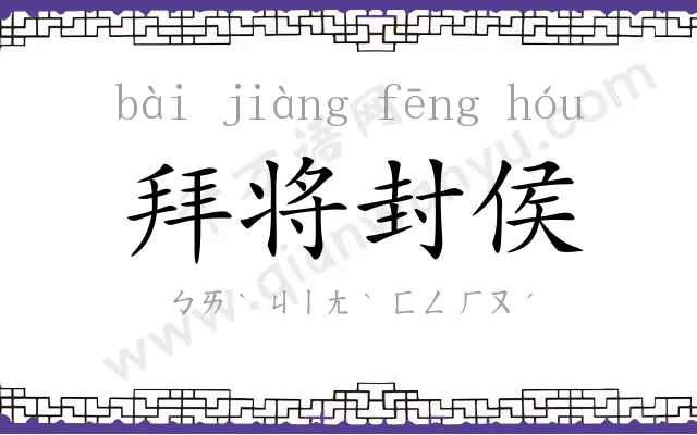拜将封侯