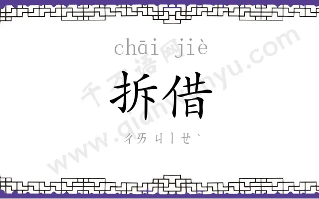 拆借