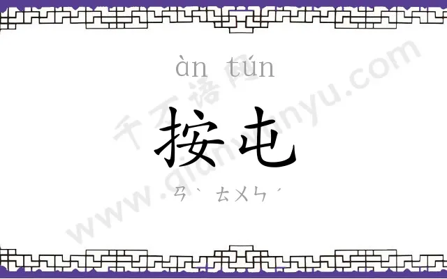 按屯