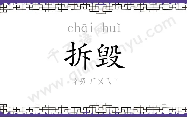 拆毁