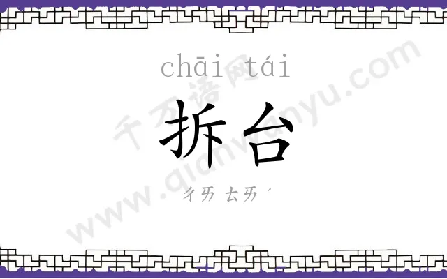 拆台