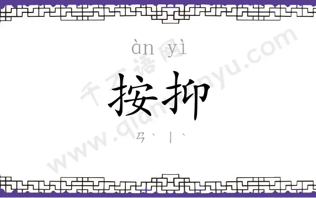 按抑