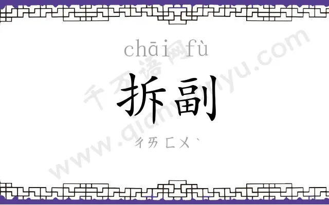 拆副