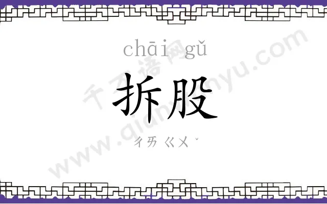 拆股