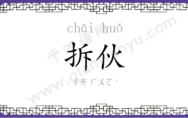 拆伙