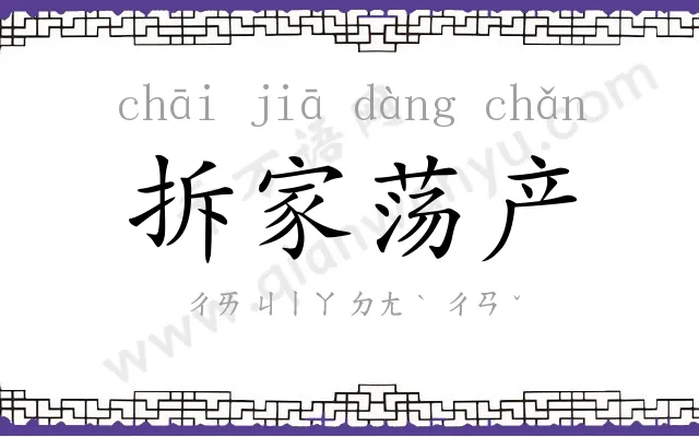 拆家荡产