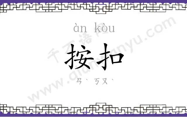 按扣