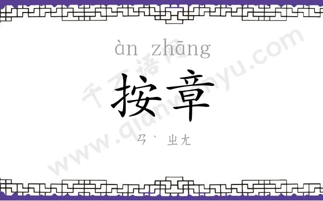按章