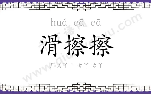 滑擦擦