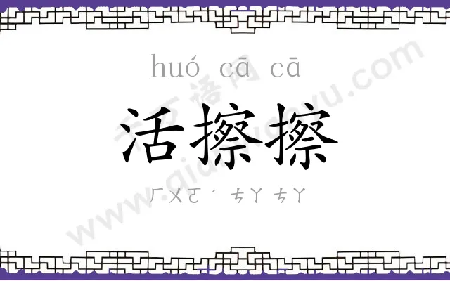 活擦擦