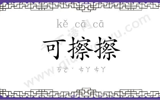 可擦擦