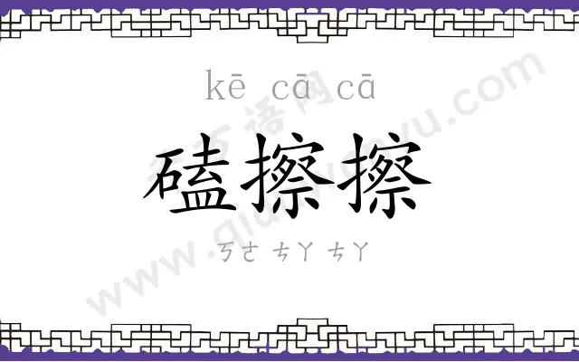 磕擦擦