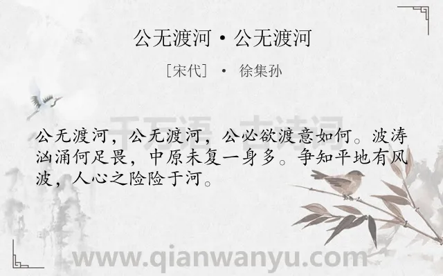 《公无渡河·公无渡河》作者是宋代的徐集孙.诗词全文约共50字.