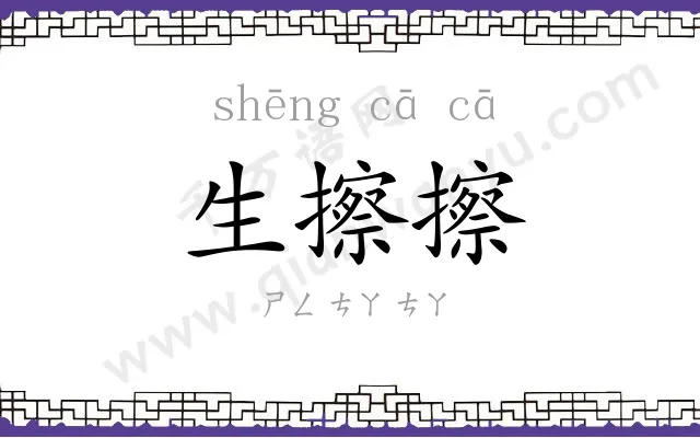 生擦擦