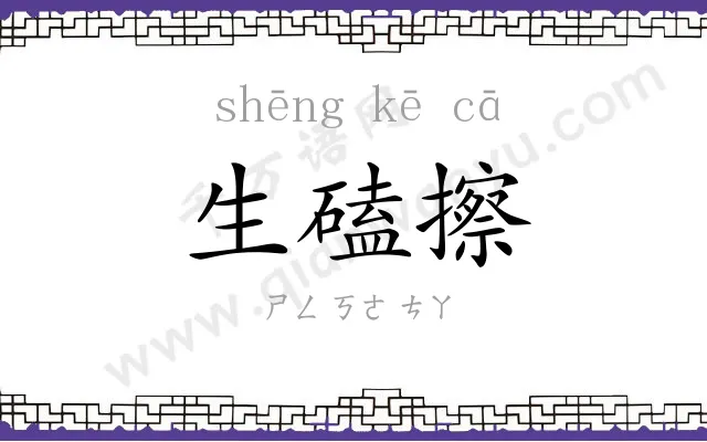 生磕擦