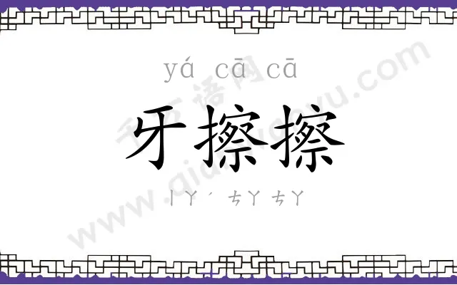 牙擦擦