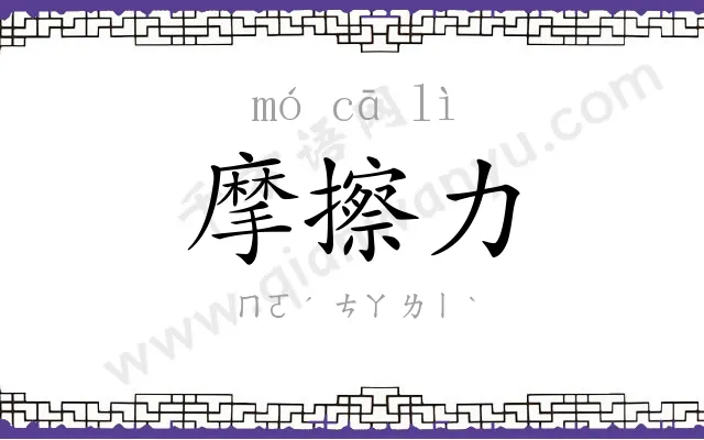 摩擦力
