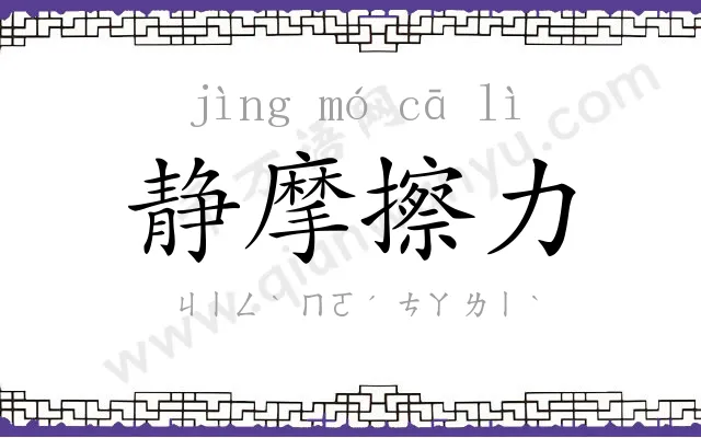 静摩擦力