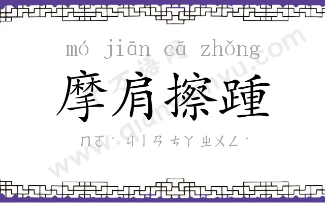 摩肩擦踵