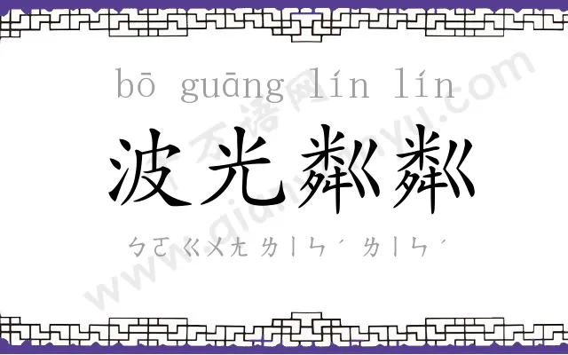 波光粼粼