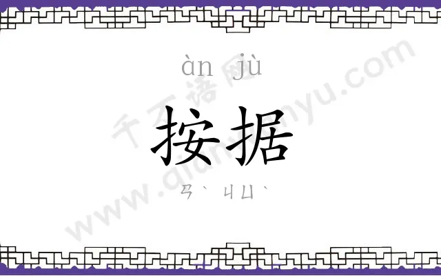 按据