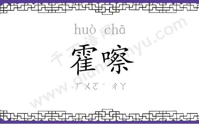 霍嚓