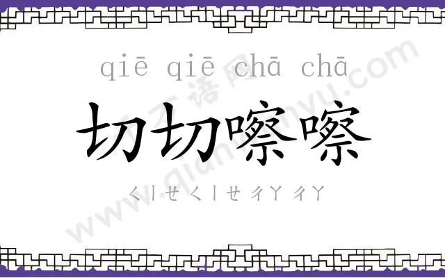 切切嚓嚓