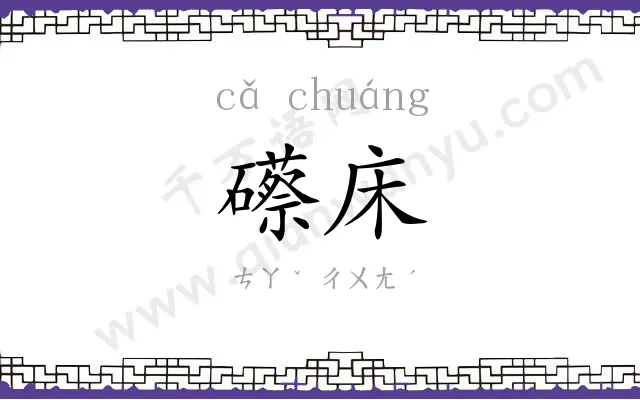 礤床
