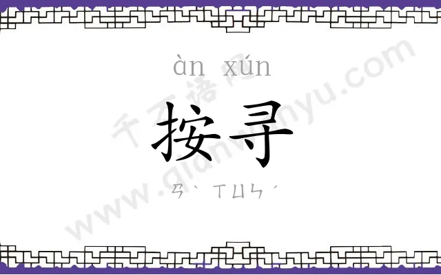 按寻