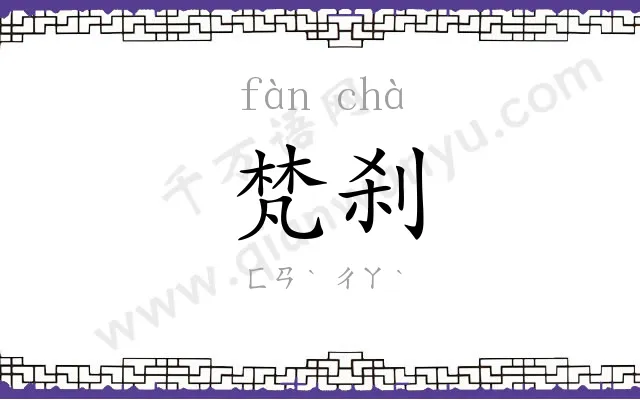 梵刹