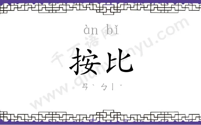 按比
