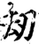 刼(宋·印刷字体·增韵)