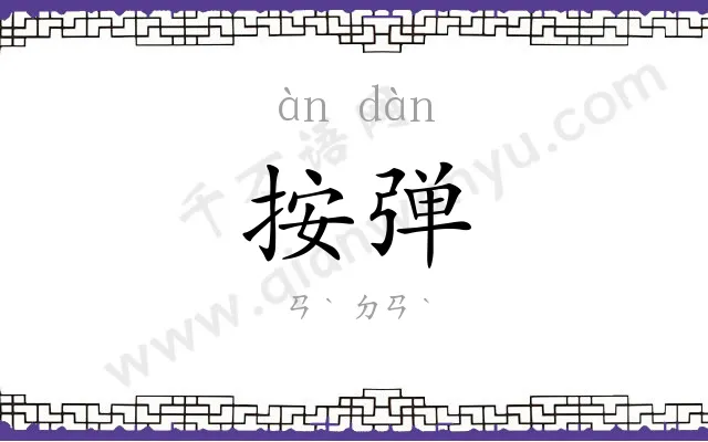 按弹