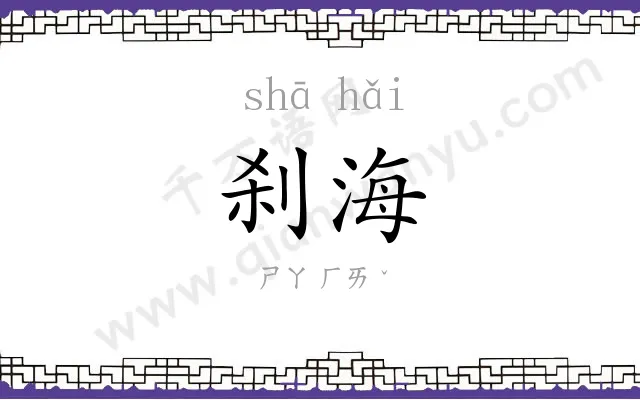 刹海