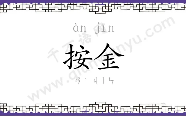 按金