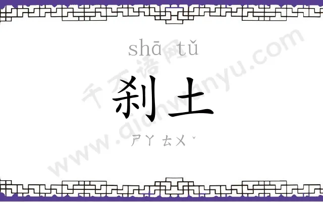 刹土