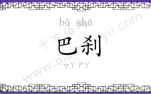 巴刹