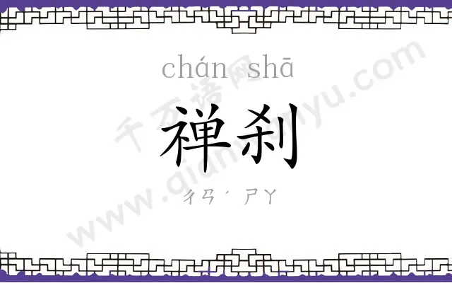 禅刹