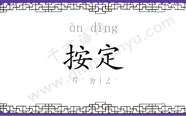 按定