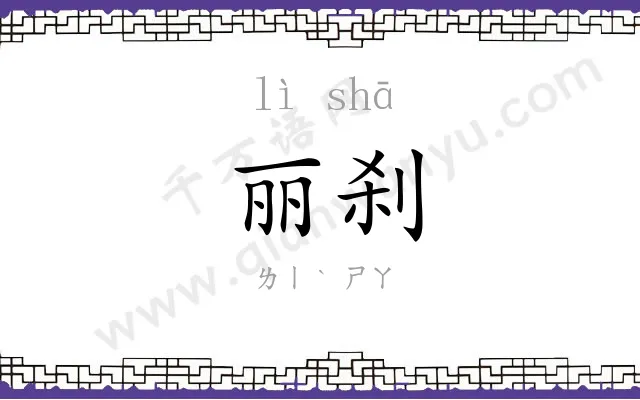 丽刹