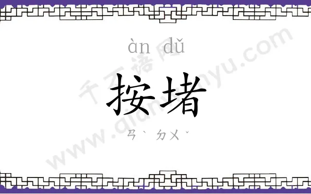 按堵