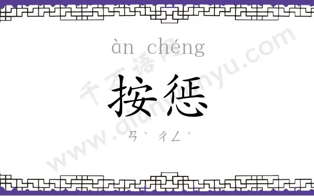 按惩