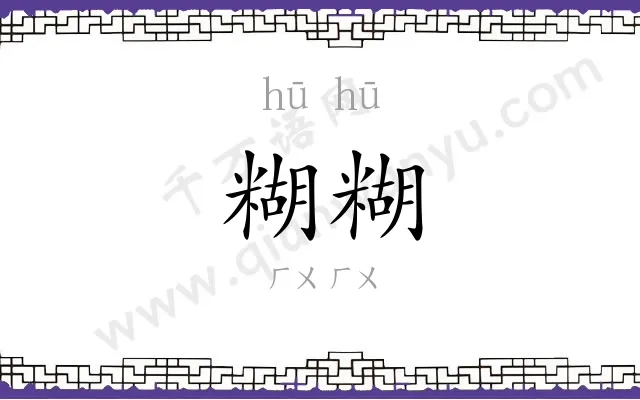 糊糊
