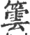 䉙(宋·印刷字体·广韵)