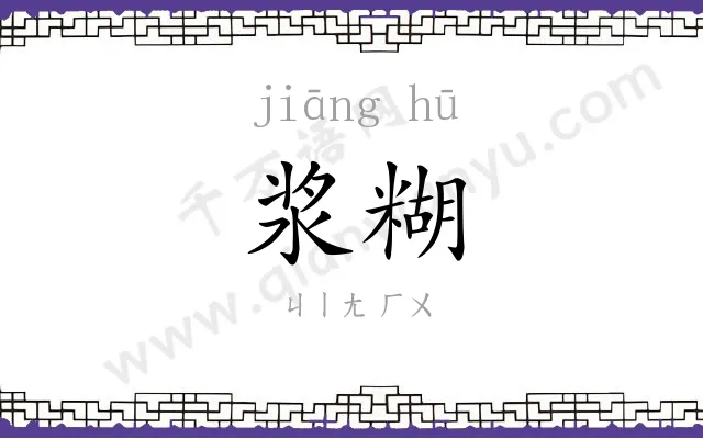 浆糊